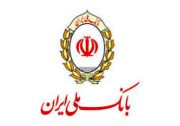 بهره مندی 414 هزار میلیارد ریالی بنگاه های اقتصادی کشور از تسهیلات بانک ملی ایران