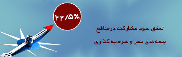 سود مشارکت سال 97 بیمه عمر و سرمایهگذاری شرکت بیمه "ما" 22.5 درصد اعلام شد سود مشارکت سال 97 بیمه عمر و سرمایهگذاری شرکت بیمه “ما” 22.5 درصد اعلام شد