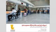 بانک‌پاسارگاد بیش از 18 هزار میلیارد ریال تسهیلات ارزان‌ قیمت اعطا کرد