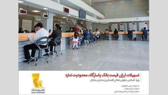 بانکپاسارگاد بیش از 18 هزار میلیارد ریال تسهیلات ارزان قیمت اعطا کرد بانکپاسارگاد بیش از 18 هزار میلیارد ریال تسهیلات ارزان قیمت اعطا کرد