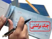 افزایش آمار چک‌های برگشتی در کشور