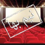 فروش ۹۰۰ میلیاردی سینما و تاثیر بلیت نیم‌بها