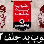 فیلم سینمایی «خوب، بد، جلف ٢» را آنلاین ببینید