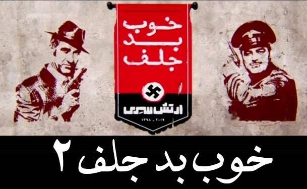 فیلم سینمایی «خوب، بد، جلف ٢» را آنلاین ببینید