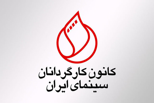 واکنش کانون کارگردانان سینمای ایران به بیانیه اعتراضی 3 نفر از اعضاء