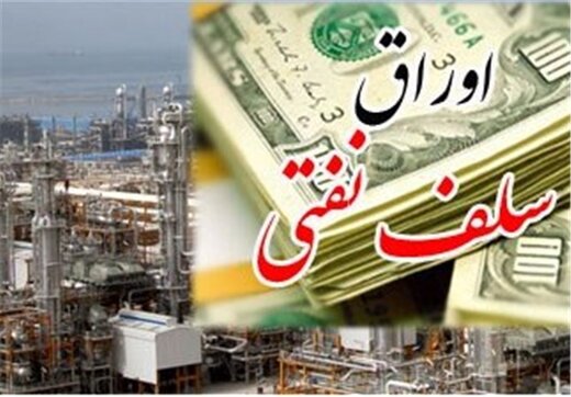 زمان فروش اوراق سلف نفتی اعلام شد/ هر بشکه ۹۴۴ هزار و ۶۲۲ تومان قیمت خورد