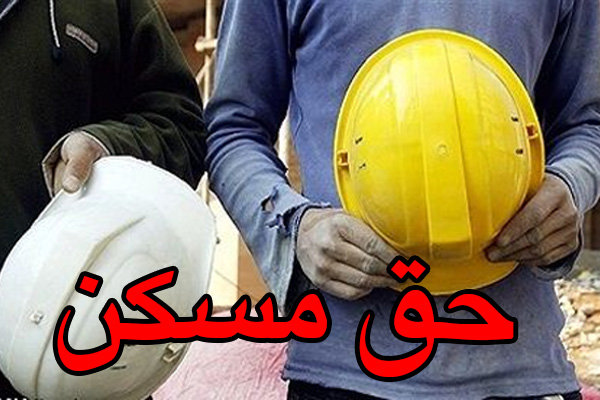 حق مسکن کارگران پشت درهای بسته دولت