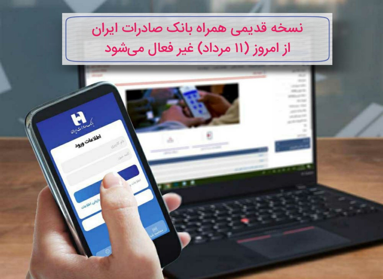 نسخه قدیمی همراه بانک صادرات ایران از امروز (11 مرداد) غیر فعال می‌شود