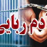 پایان گروگان‌گیری با دستگیری ۴ آدم‌ربا
