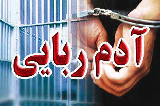 پایان گروگان‌گیری با دستگیری ۴ آدم‌ربا