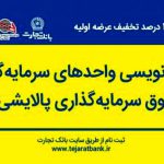 خرید آسان سهام «صندوق پالایشی یکم» از درگاه‌های بانک تجارت