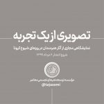 نمایشگاه مجازی « تصویری از یک تجربه »