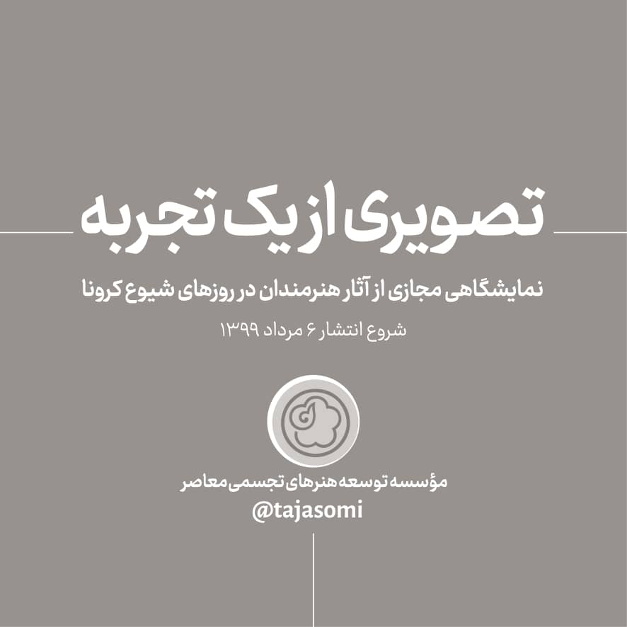 نمایشگاه مجازی « تصویری از یک تجربه »