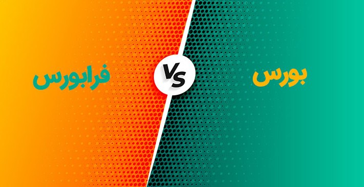 فرق بورس و فرابورس چیست؟