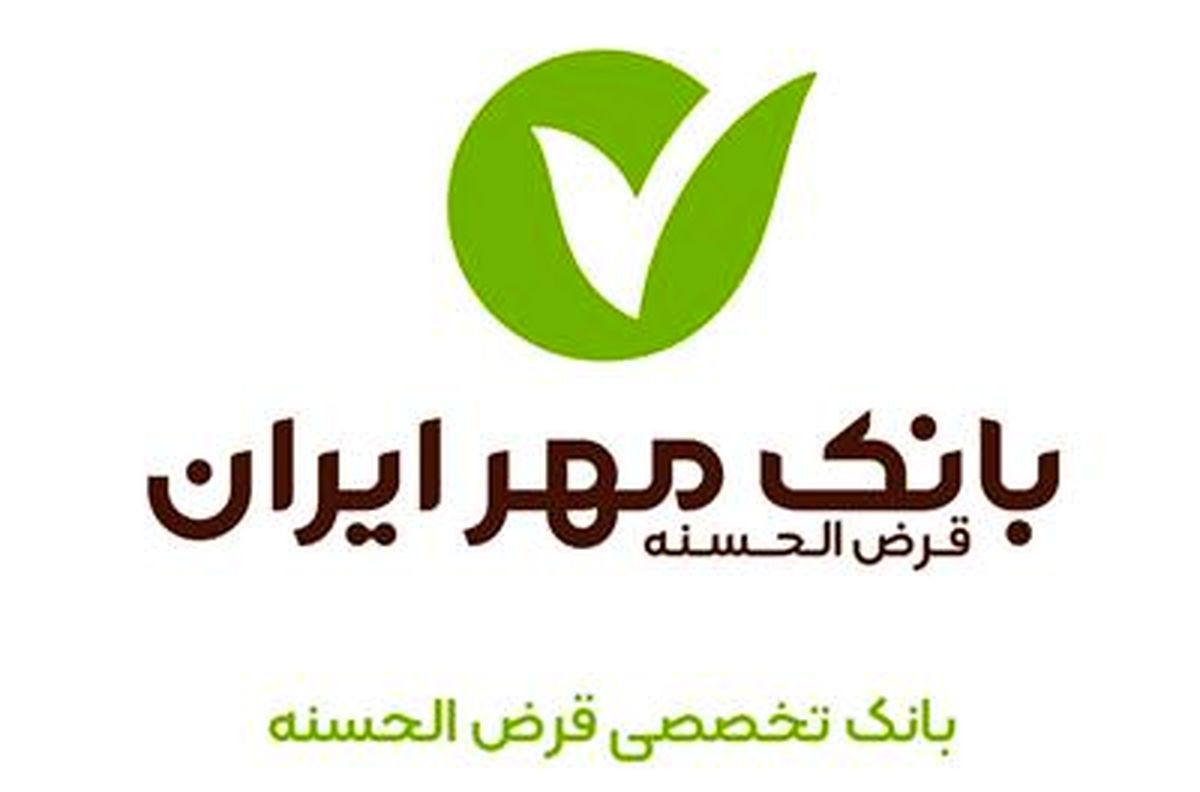 بررسی عملکرد بزرگترین بانک قرض‌الحسنه کشور در یک سال اخیر