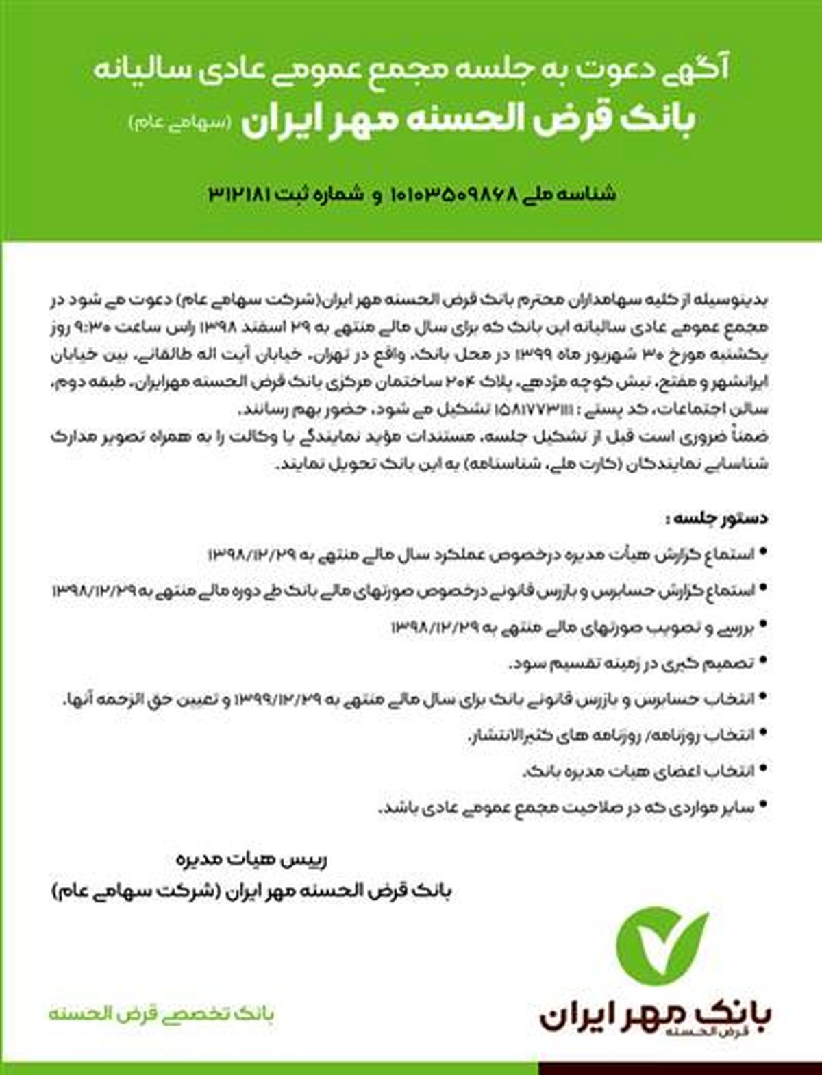 برگزاری مجمع عمومی عادی سالیانه بانک قرض الحسنه مهر ایران