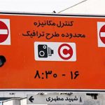 عوارض طرح ترافیک ۲۵ درصد افزایش یافت