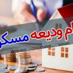 وام ودیعه ۷۰ میلیونی مسکن برای فرزندان سوم خانواده ها