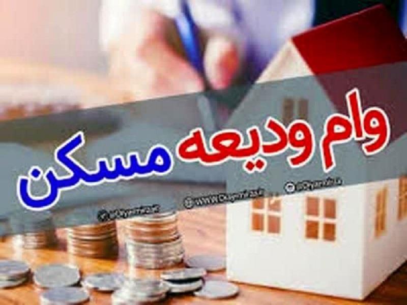 آغاز ثبتنام تسهیلات ودیعه مسکن از امروز؛ افزایش سقف وام مصوب شد آغاز ثبتنام تسهیلات ودیعه مسکن از امروز؛ افزایش سقف وام مصوب شد