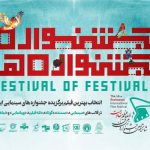 اسامی ۱۲ فیلم منتخب بخش «جشنواره‌ جشنواره‌ها» اعلام شد