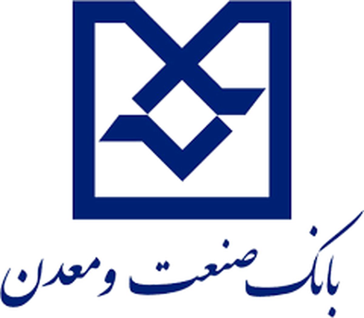 رتبه نخست بانک صنعت و معدن در اعطای تسهیلات موضوع بند الف تبصره 18