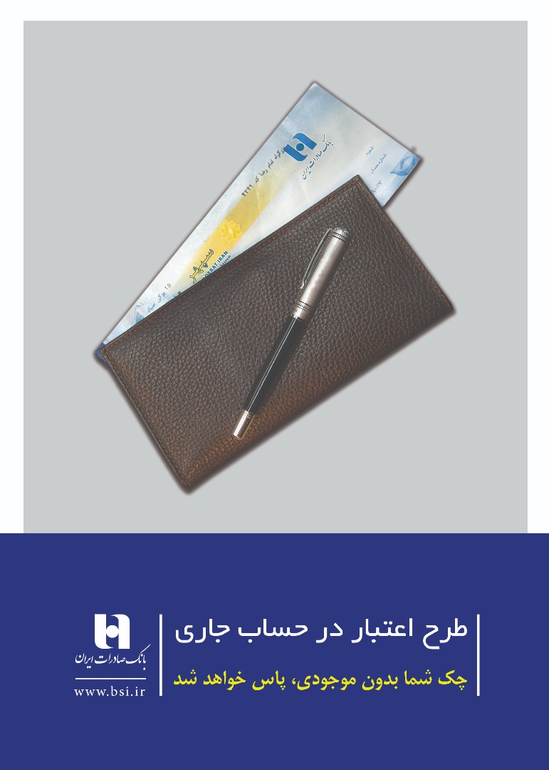 تأمین وجه چک با طرح «اعتبار در حساب جاری» بانک صادرات ایران