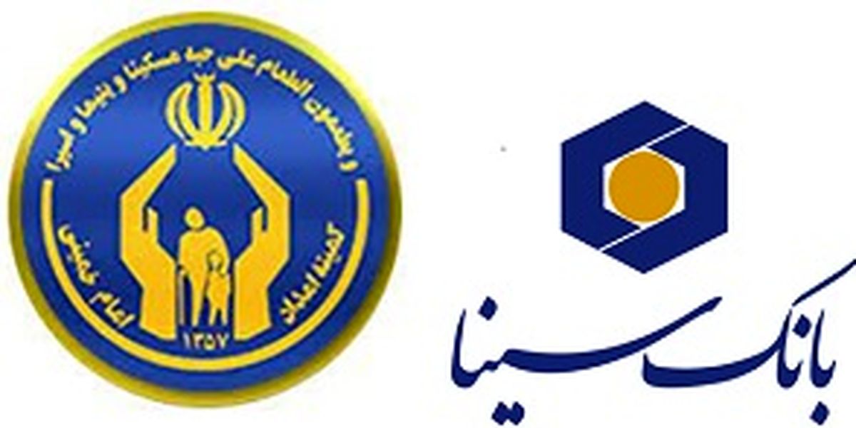 وام 50 میلیون تومانی بانک سینا برای مددجویان کمیته امداد حضرت امام(ره)