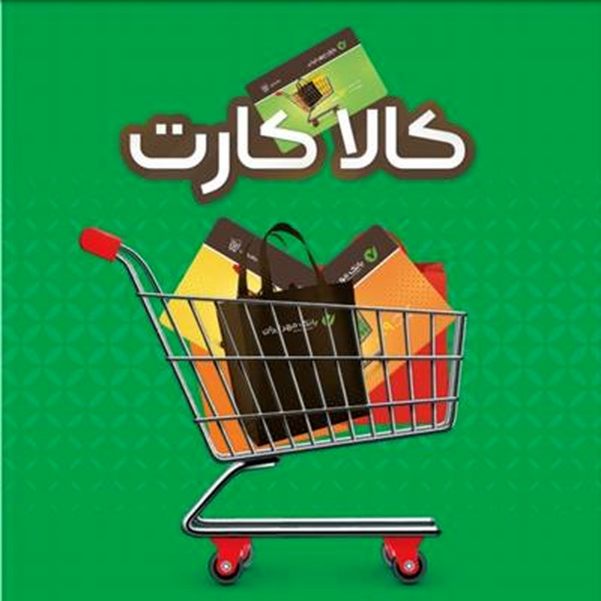 خرید اقساطی کالا ، با کالا کارت بانک مهر ایران
