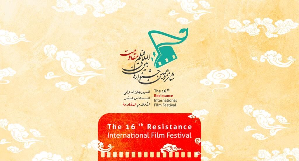 برنامه‌های نمایش آنلاین جشنواره بین‌المللی فیلم مقاومت