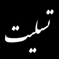 پیام تسلیت دکتر حسین زاده به مناسبت درگذشت مدیر عامل اسبق بانک ملی ایران