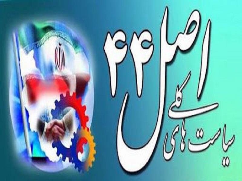 برگزاری بیست و یکمین جلسه شورای‌عالی اجرای سیاست‎های کلی اصل (۴۴) قانون اساسی