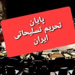 پایان محدودیت‌های تسلیحاتی ایران پس از ۱۳ سال