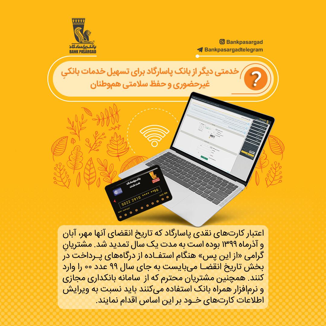 اعتبار کارت‌های نقدی بانک‌پاسارگاد تمدید شد