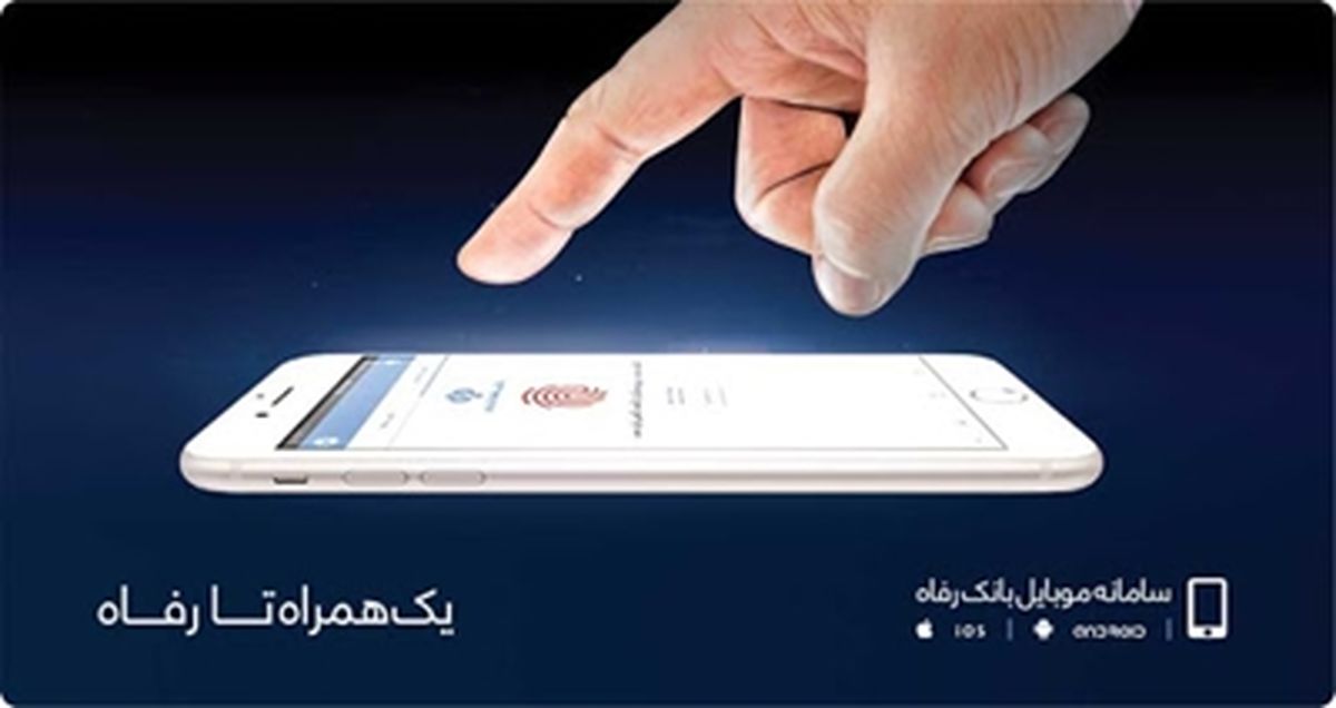 توسعه خدمات سامانه موبایل بانک رفاه کارگران