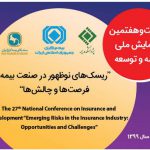 مشارکت فعالانه بیمه دانا در همایش ملی بیمه و توسعه