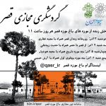 خدمات گردشگری مجازی باغ موزه قصر