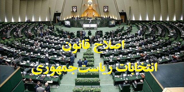 تلاش مجلس برای تغییر شرایط کاندیداتوری انتخابات ریاست جمهوری ۱۴۰۰