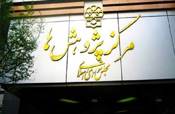 انتقاد مرکز پژوهش‌های مجلس از تفاوت فاحش آمار رشد اقتصادی مرکز آمار و بانک مرکزی