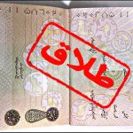 ثبت ۲۰۰۰ طلاق با مدت ازدواج زیر یکسال در بهار ۹۹