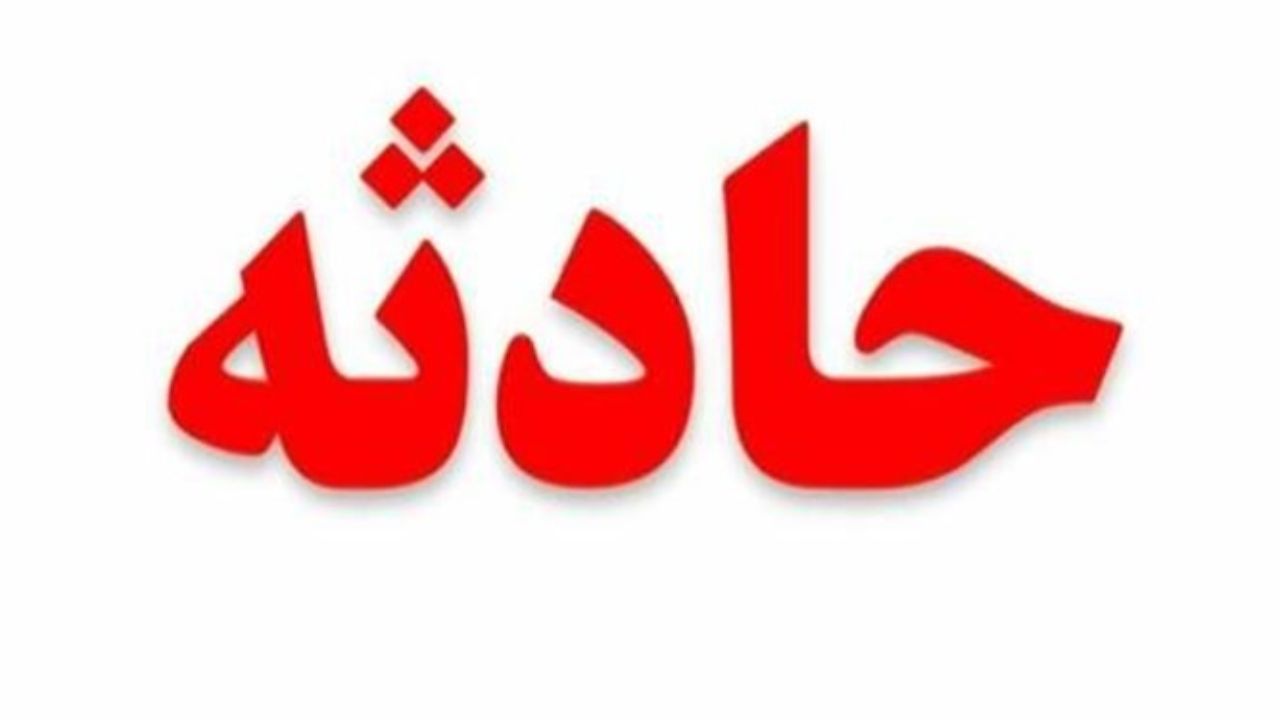 فوت و مصدومیت ۱۵ کارگر در حادثه انفجاری در سلفچگان
