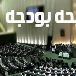 نبرد دولت و مجلس در میدان بودجه/ طرح گزینه بودجه ۲سقفی و ۲زمانه در مجلس