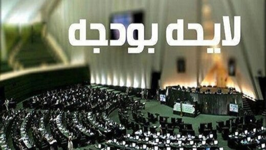 نبرد دولت و مجلس در میدان بودجه/ طرح گزینه بودجه ۲سقفی و ۲زمانه در مجلس
