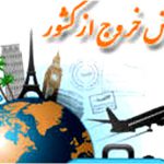 عوارض خروج از کشور در سال آینده چقدر است؟