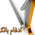 ادغام بانک قوامین در بانک سپه/تابلوهای بانک سپه بر سردر بانک‌های قوامین نصب شد