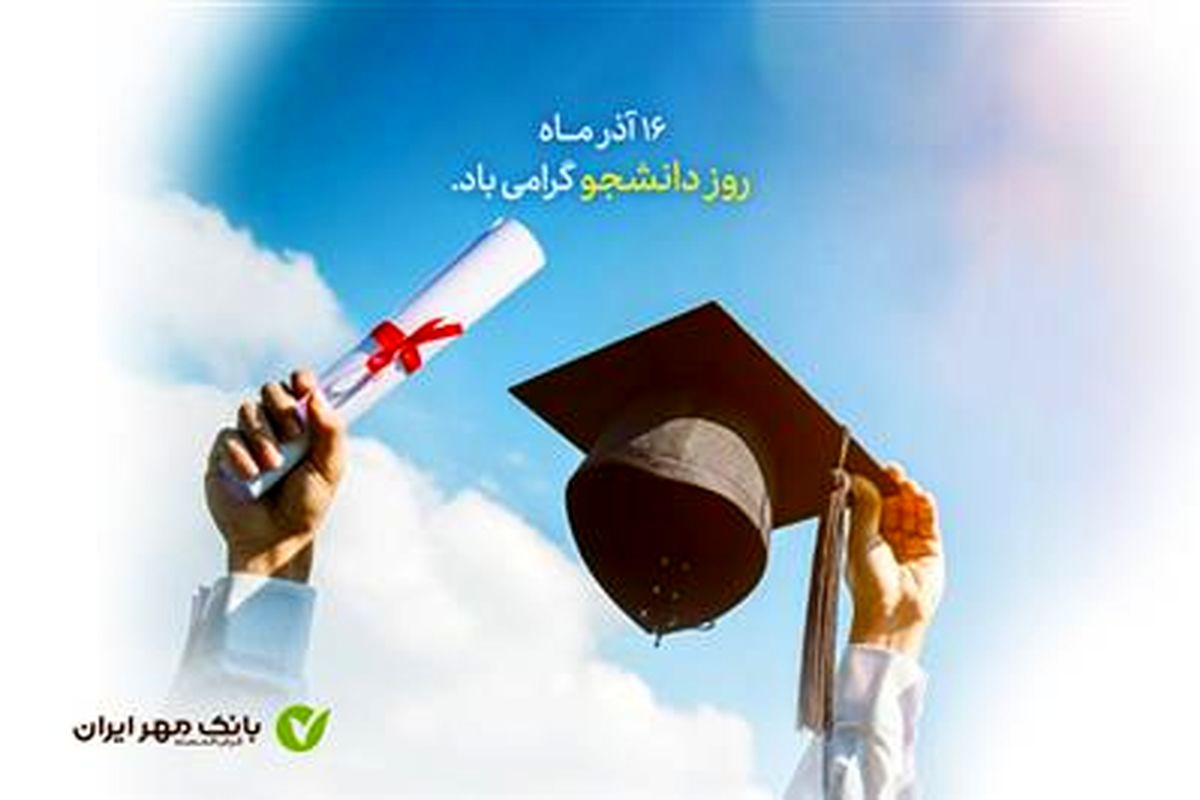 طرح‌های ویژه بانک مهر ایران برای دانشجویان