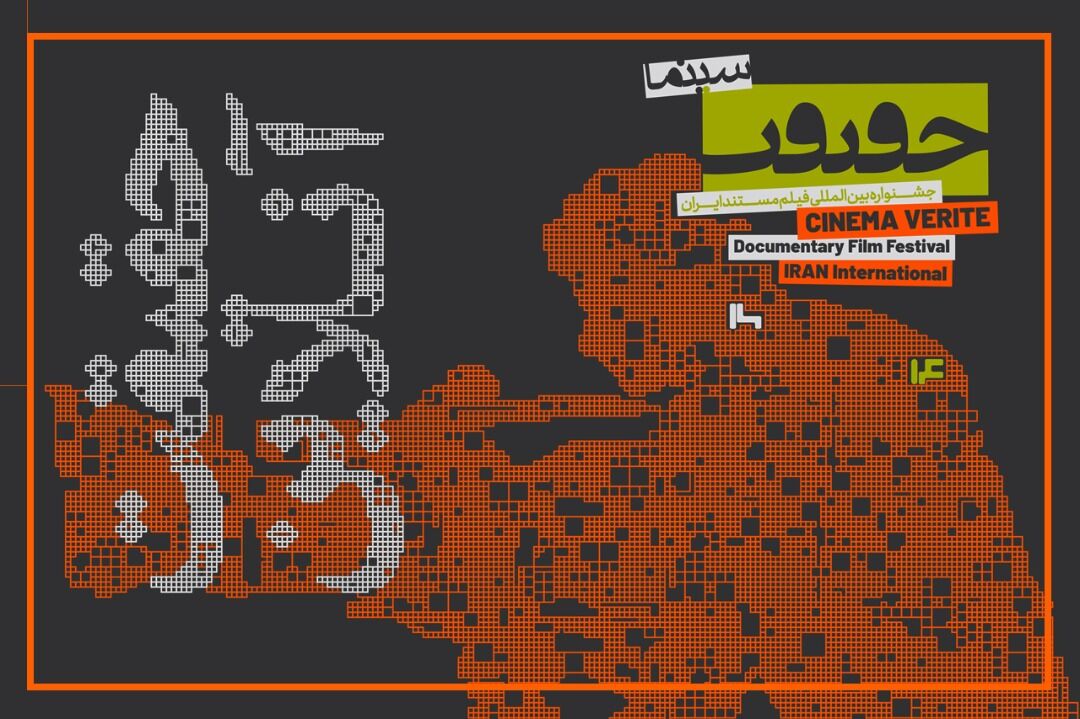 نمایش 77 فیلم مستند و کوتاه در جشنواره سینما حقیقت