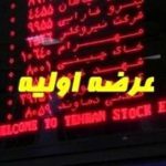 جزئیات روش جدید در عرضه اولیه امروز