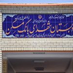 بهره برداری ۱۵ مدرسه در نقاط محروم