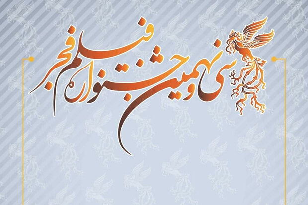 اعلام اسامی ۶۲ فیلم‌ حائز شرایط جشنواره فیلم فجر ۳۹