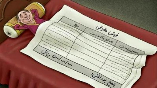 حقوق ۵۲ میلیون تومانی مدیران و دستمزد ۴ میلیون تومانی کارگران/ «نجومی بگیری» قانونی می‌شود